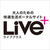 大人のための快適生活ポータルサイト Live+ (ライブプラス)
